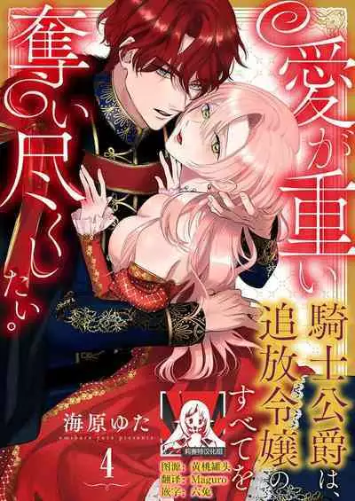 Ai ga Omoi Kishi Koushaku wa, Tsuihou Reijou no Subete o Ubaitsukushitai. | 骑士公爵爱意深重，想要索取放逐千金的一切。 1-16