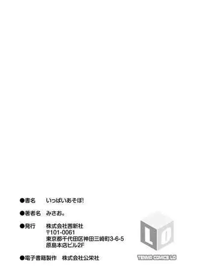 Ippai Asobo! | 尽情来玩吧！ + 附赠DLsite限定特典