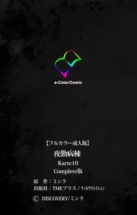 [Mink] [Full Color Seijin Han] Yakin Byoutou Karte.10 Complete Ban (Night Shift Nurses) [Digital]