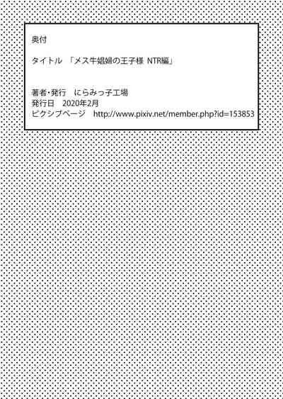 Mesu Ushi Shoufu no Ouji-sama NTR Hen