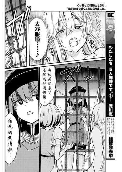 [Hinaki] Kukkorose no Himekishi to nari, Yuri Shoukan de Hataraku koto ni Narimashita. 4 [Chinese] [鬼畜王汉化组]