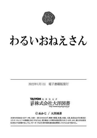 [Nukaji] Warui Onee-san [Digital]