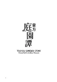 (C91) [Sorabatake (D@i)] Touhou Teien Tan | Touhou Garden Story (Touhou Project) [English] [Sexy Akiba Detectives]