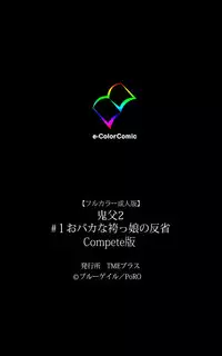 [Blue Gale] [Full Color Seijin Han] Oni Chichi 2 #1 Obaka na Hakamakko no Hansei Complete Ban [Digital]