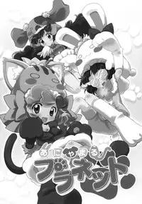 (Puniket 20) [Furaipan Daimaou (Chouchin Ankou)] Anyamaru Planet (Anyamaru Tantei Kiruminzoo)