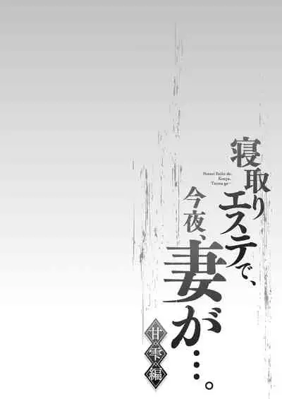 Netori Esthe de, Konya, Tsuma ga.... Amashizukuhen