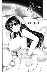 [Nanami Shizuka] AIBIKI. Naisho banashi. 3 [Chinese]