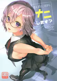 (C93) [sagejoh (sage joh)] Senpai Korekara Nani Shimasu? (Fate/Grand Order)