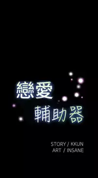 [KKUN &INSANE] Love Parameter 恋爱辅助器 86-92 [Chinese]