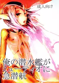 (CT13) [AHOBAKA (aho)] Ore no Sensuikan ga Mutio ni Kyuu Senkou (Blue Submarine No. 6)