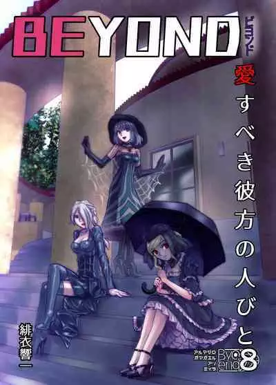 [Ufufu Enterprise (Hicoromo Kyouichi)] BEYOND ~ Aisubeki Kanata no Hitobito 1~10