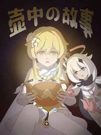 原神·萤之空