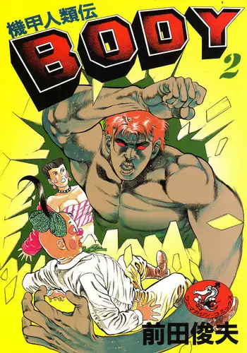 [Maeda Toshio] Kikou Jinruiden Body Vol.2