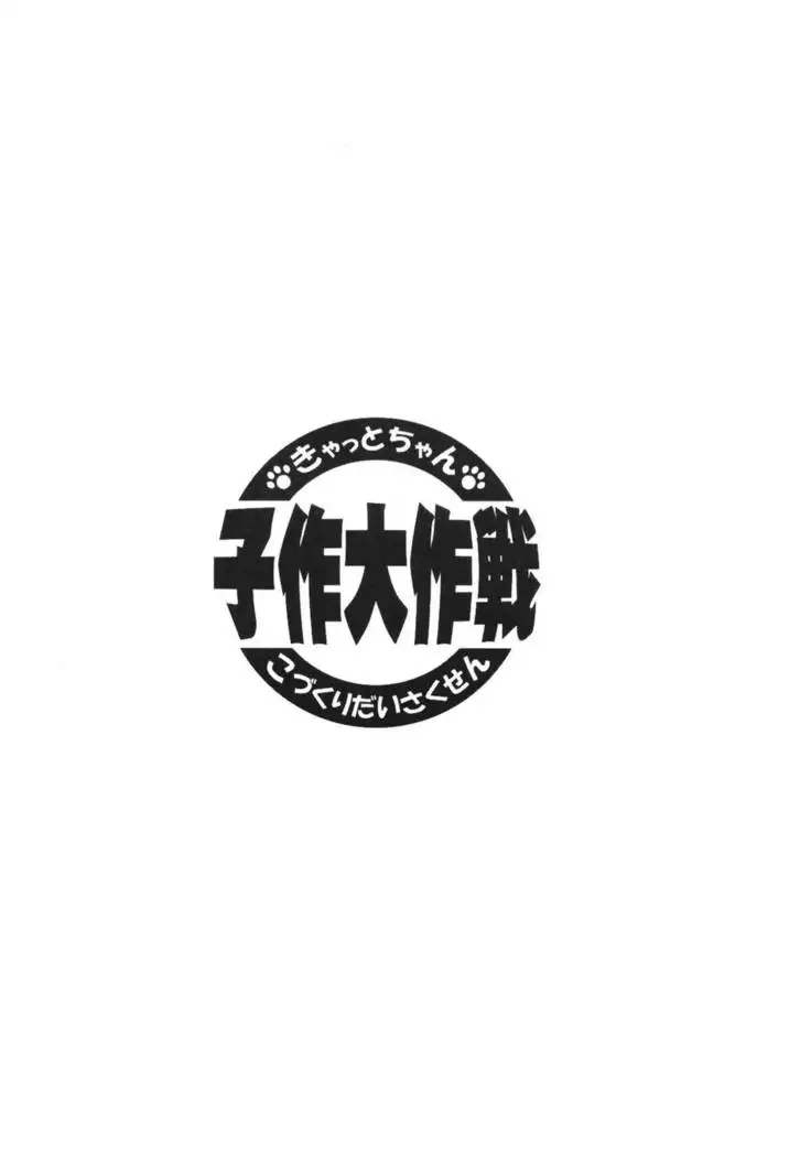 Cat-chan Kozukuri Daisakusen | Cat-chan's Childmaking Grand Strategy