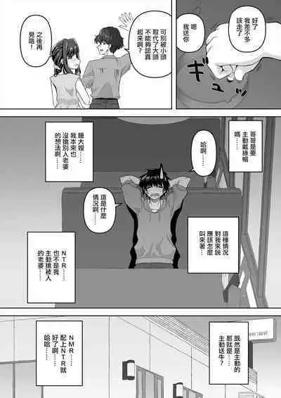 [Mado no Kuchibue Fuki (Madae Thor)] NMR -Netori demo Nakereba Netorare demo Nai Shiite Ieba Netorase no Hantai Aete Nazukeru nara "Nemorai" Kana?- | 沒有牛的想法就不算牛頭人,非要說的話,牛別人的相反一面,是不是叫[主動送牛]呢? [Chinese] [Digital]