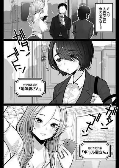 [Nezumi no Haha (Nezumi Nobo)] Jimi Tsuma-san to Gal Tsuma-san, Hitozuma Tetsudou Nobori Ken (I)ki [Digital]