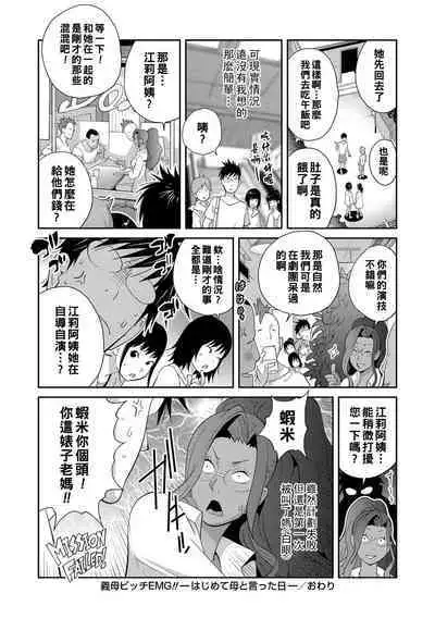 Gibo Bitch EMG!! Hajimete Haha to Itta Hi