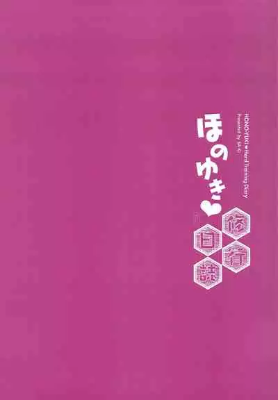 HonoYuki Shugyou Nisshi