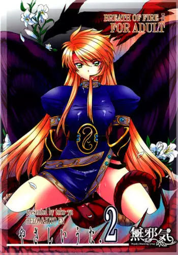 (C73) [Toko-ya (HEIZO, Kitoen)] Yasashii Uta 2 (Breath of Fire II) [Chinese] [無邪気漢化組]