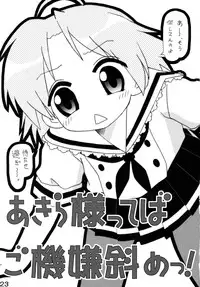 (C72) [Shin Shikkoku Zakkyo Koubou (Miyamoto Rumi)] Shitteru kuse ni ! Vol. 38 (Lucky Star)