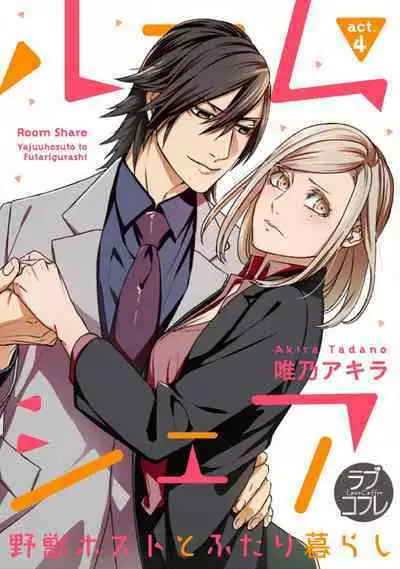 [Tadano Akira] Room Share - Yajuu Host to Futarikurashi 1-12