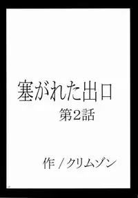 [Crimson Comics (Crimson)] Fusagareta Deguchi (Fullmetal Alchemist)