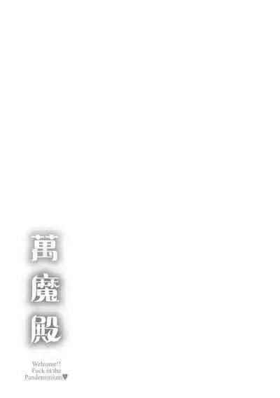 Pan Demo Niumu | 萬魔殿