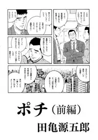 [Tagame Gengoroh] Pochi