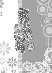 (COMIC1☆7) [inspi. (Izumi Rin)] Hentai Ouji to H na Neko. (Hentai Ouji to Warawanai Neko.)