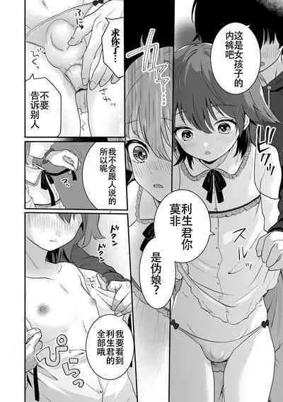 Yaritai no wa Otokonoko | 想要跟男娘做
