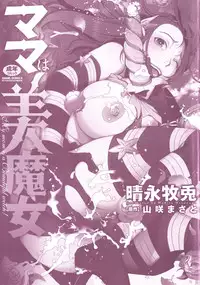 [Harenaga Makito, Yamasaki Masato] Mama wa Bimajo - My Mom is a Beautiful Witch!