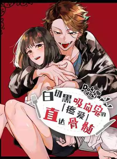 [梅ねぎ大明神][猫かぶり吸血鬼に骨の髄まで食べ尽くされる][白切黑吸血鬼的“疼爱”直达骨髓][DokiDoki汉化组][01]