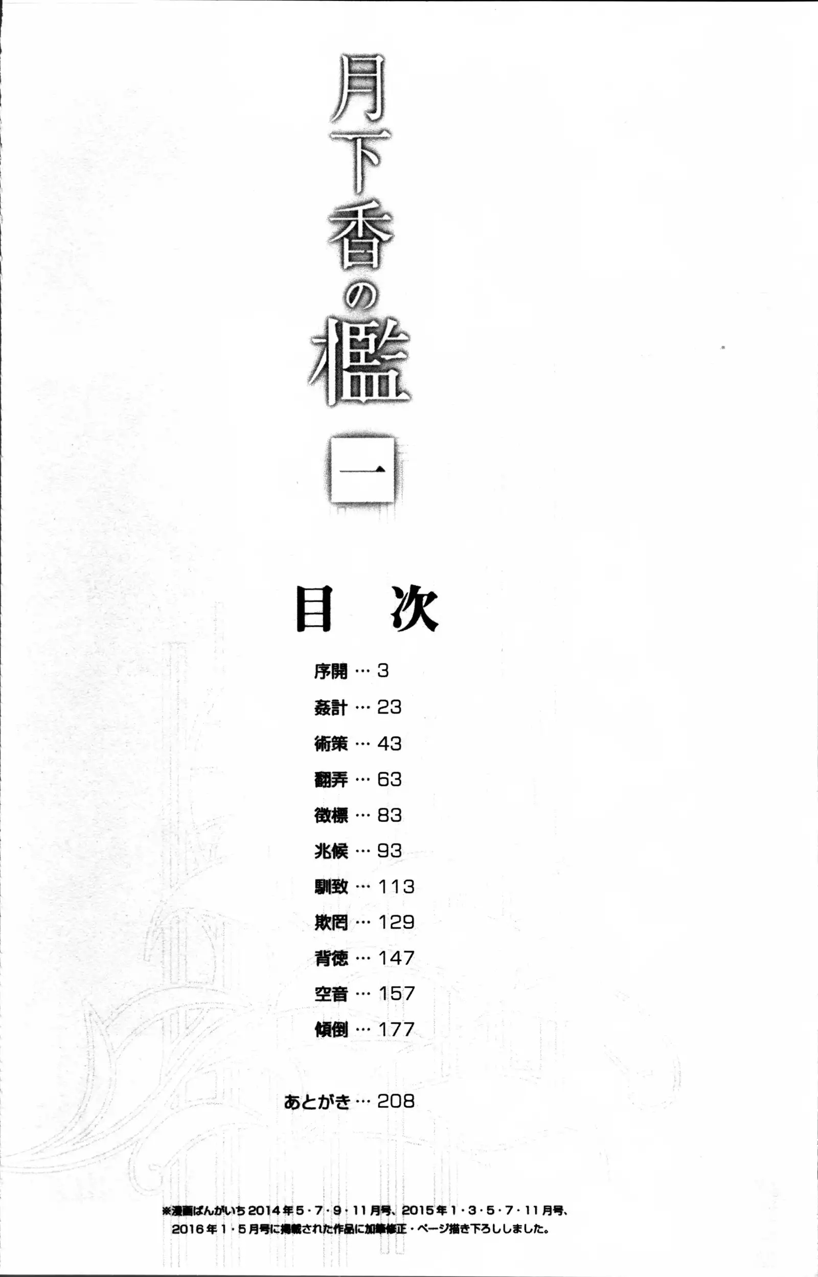 月下香の檻 1