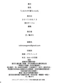 (C92) [Kuragamo (Tukinowagamo)] Tonari no Chinatsu-chan R [Chinese] [無邪気漢化組]