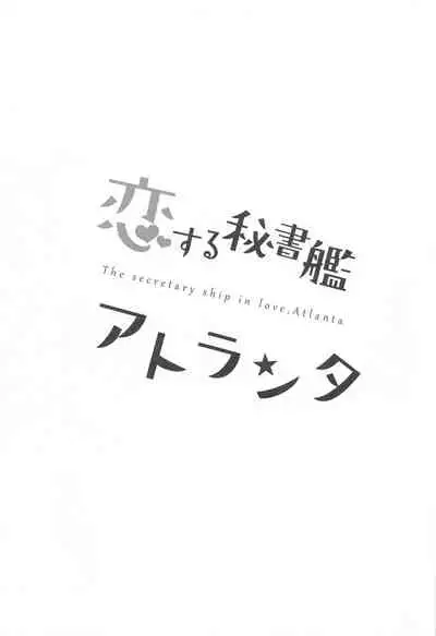 (BS-sai 5) [Gunjou Kakumei (Shigure Ryuunosuke)] Koisuru Hishokan Atlanta - The secretary ship in love, Atlanta (Kantai Collection -KanColle-)