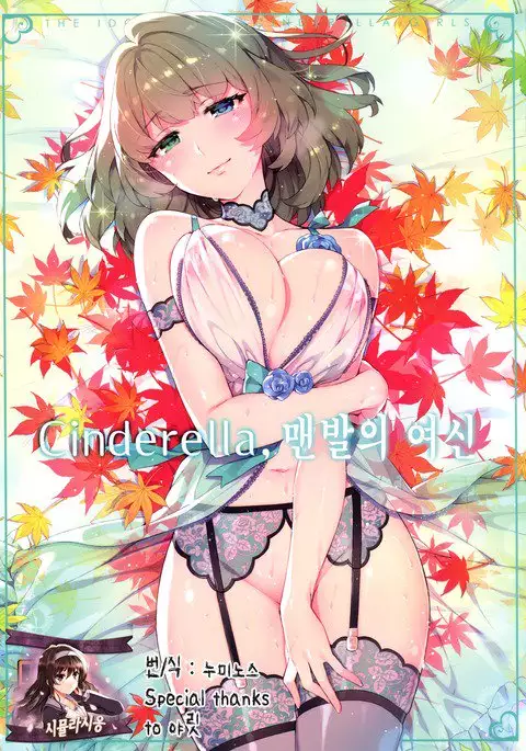 Cinderella, Hadashi no Megami Cinderella, 맨발의 여신