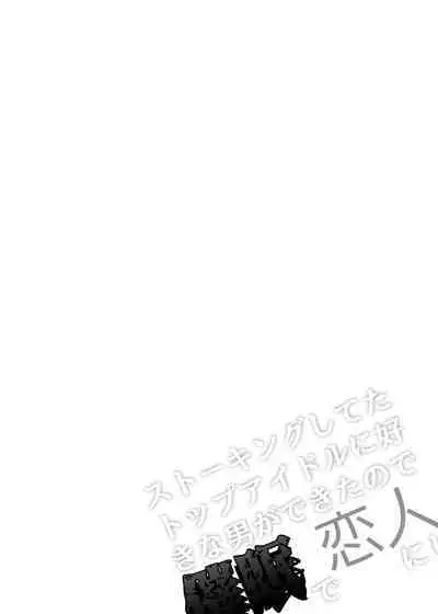 Stalking shiteta Top Idol ni Suki na Otoko ga Dekitanode Saimin de Koibito ni shita Hanashi.