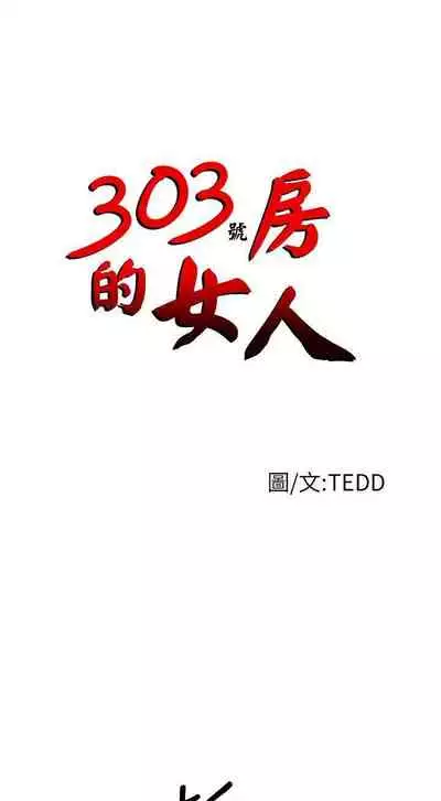 303號房的女人 1-32