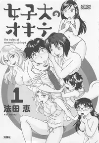 [Hotta Kei] Jyoshidai no Okite (The Rules of Women's College) vol.1