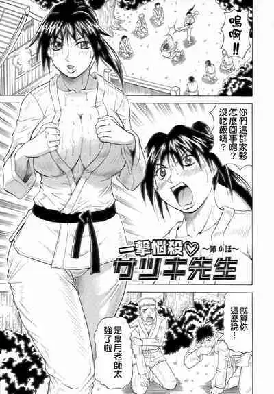 Ichigeki Nousatsu Satsuki-sensei