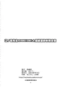 (Futaket 10) [Majimadou (Matou)] Enoshima-sensei no DOKKIDOKI Chouzetsubouteki Shasei Gasshuku (Danganronpa) [Chinese] [沒有漢化]