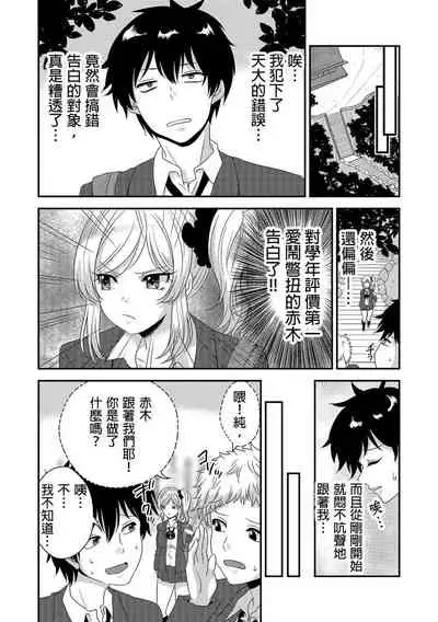 [Donnosuke, Akahige] Ecchi no Aite… Machigae chatta!?~ Shuugakuryokou de Yankii Musume to Shotaiken ~ | 嘿咻對象…搞錯了!? ～在修學旅行和不良少女的初體驗～ Ch.1 [Chinese]