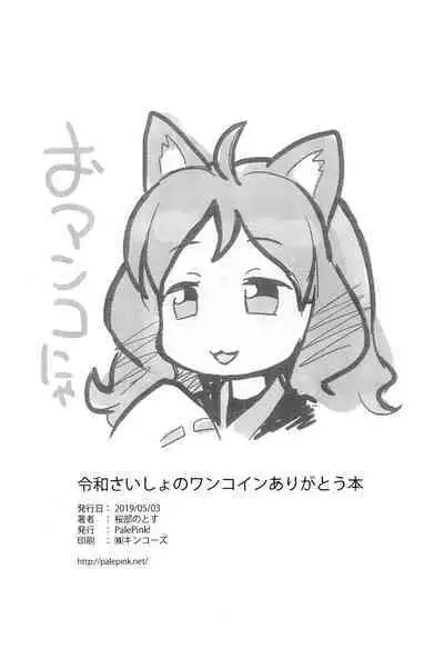 Reiwa Saisho no One Coin Arigatou-bon