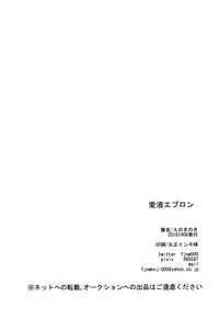 (Futaket 12.5) [Enokinoki (Fujinami)] Aieki Apron [English] {Shotachan}