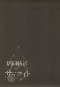 (C81) [PINK CHUCHU (Mikeou)] Shuukai Kidou no Satellite (Steins;Gate)