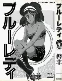 [Tarumoto Hajime] Blue Lady