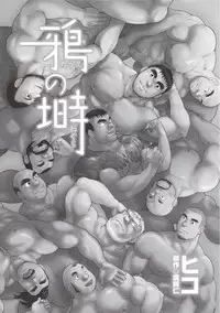 [Jin Hiroka, Hiko] Karasu no Negura [Digital]