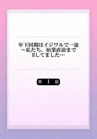 Toshishita Douki wa Ijiwaru de Itto ~ Watashi-tachi, Shigyou Chokuzen Made H Shitemashita... 1