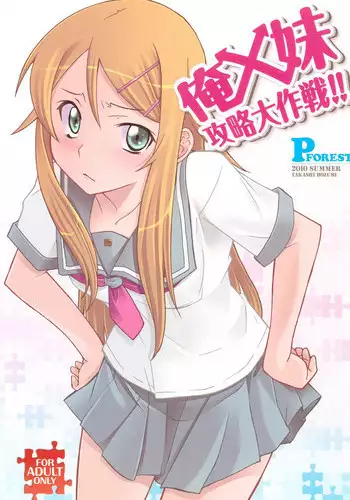 (C78) [P-FOREST (Hozumi Takashi)] Ore x Imouto Kouryaku Daisakusen!! (Ore no Imouto ga Konna ni Kawaii Wake ga Nai)