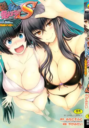 [Yagami Dai] Maji de Watashi ni Koi Shinasai! S Adult Edition ~Shodai Heroine Hen~ | Fall in Love With Me For Real! Ch. 1 [English] {Doujins.com}